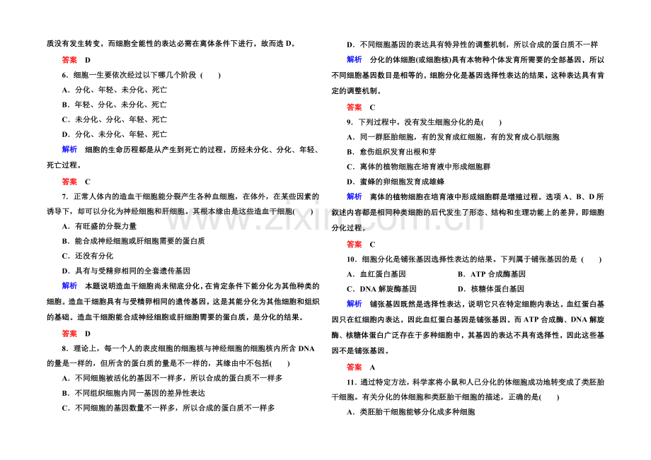 2020-2021学年高中生物(人教版)必修一双基限时练22-细胞的分化.docx_第2页