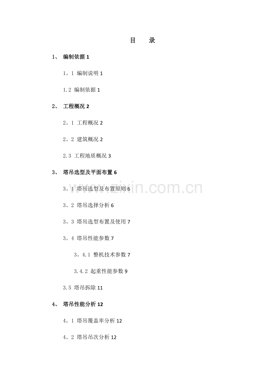 塔吊选型、布置及基础施工方案.doc_第2页