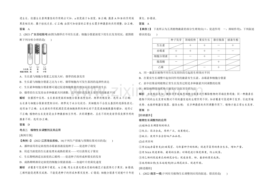 2022年高三生物(人教版)一轮复习-基础课时案32-其他植物激素及应用-考点探究.docx_第2页