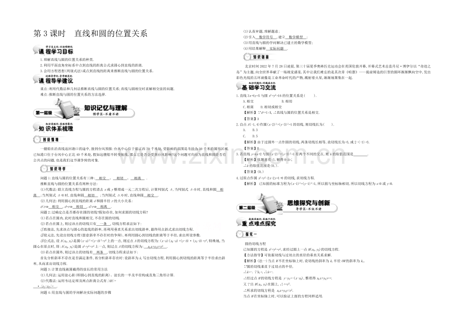 《导学案》2021版高中数学(人教A版-必修2)教师用书：4.3直线和圆的位置关系-讲义.docx_第1页