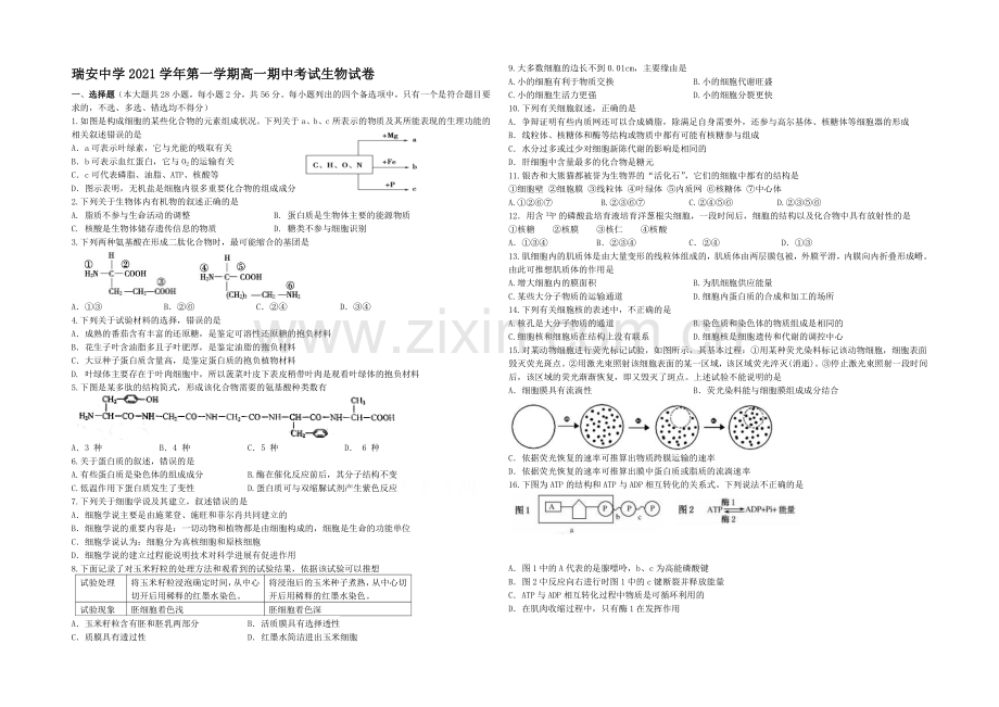 【Ks5u发布】浙江省瑞安中学2021-2022学年高一上学期期中考试生物试卷-Word版含答案.docx_第1页