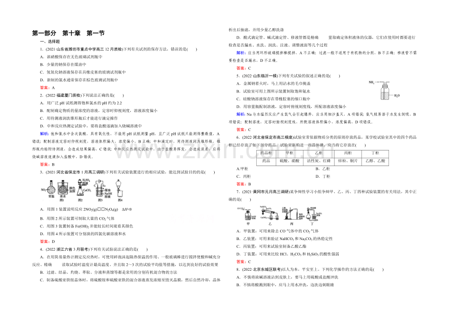 2021春走向高考(人教版)高三化学一轮复习课时训练-第10章-化学实验基础-第1节.docx_第1页