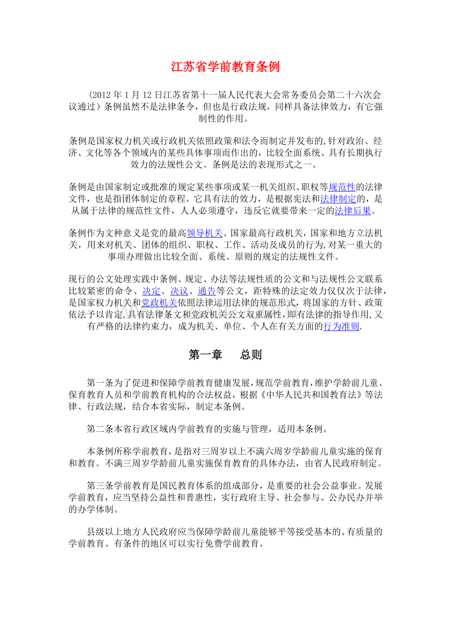 江苏省学前教育条例.doc_第1页