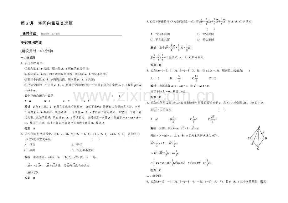 2022届-数学一轮(理科)-人教B版-课时作业-第八章-立体几何-5-.docx_第1页