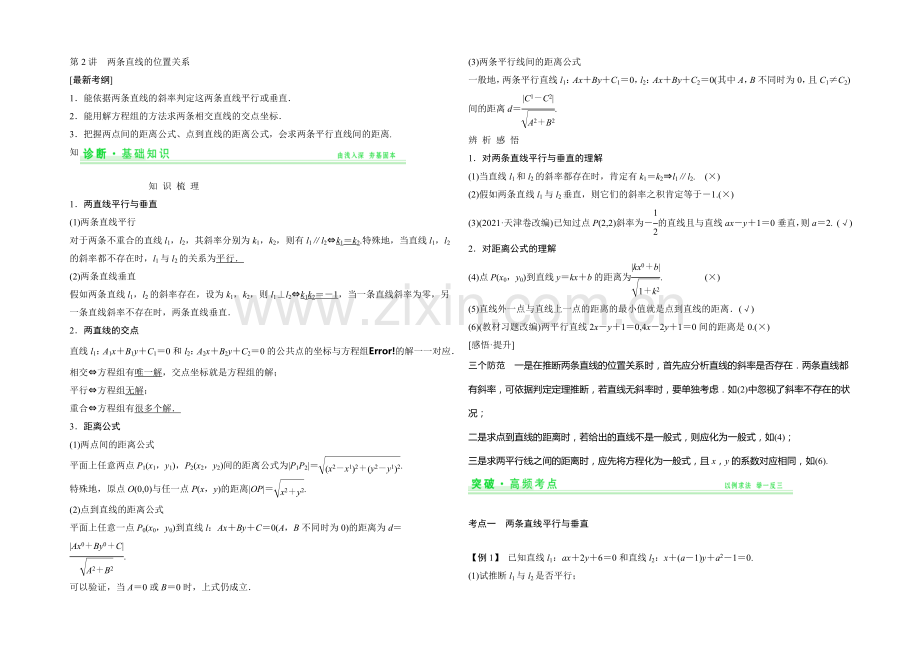 2021年高考数学(四川专用-理)一轮复习考点突破：第8篇-第2讲-两条直线的位置关系.docx_第1页