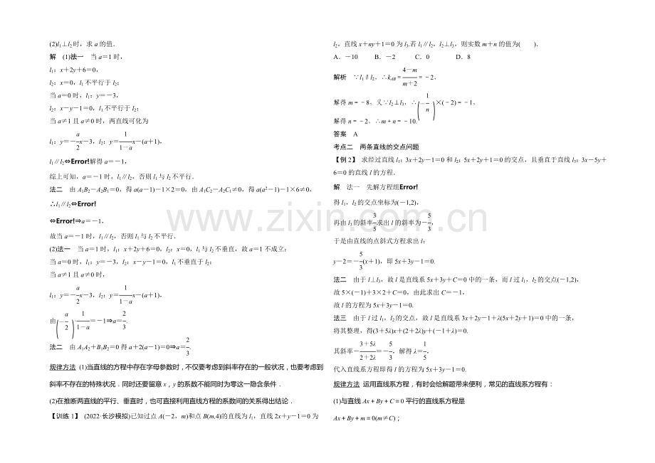 2021年高考数学(四川专用-理)一轮复习考点突破：第8篇-第2讲-两条直线的位置关系.docx_第2页