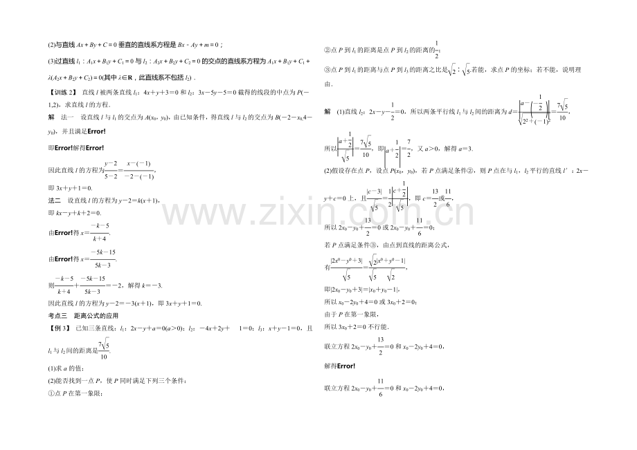 2021年高考数学(四川专用-理)一轮复习考点突破：第8篇-第2讲-两条直线的位置关系.docx_第3页