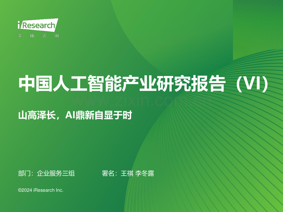 2024年中国人工智能行业产业研究报告.pdf_第1页