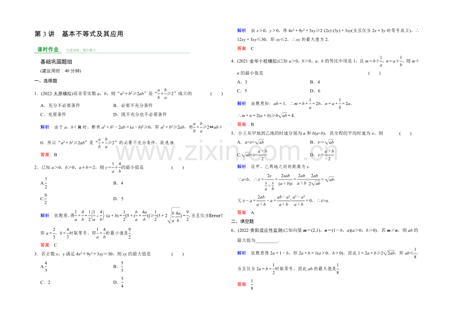 2022届-数学一轮(文科)-人教A版-课时作业-第7章-第3讲-Word版含答案.docx_第1页