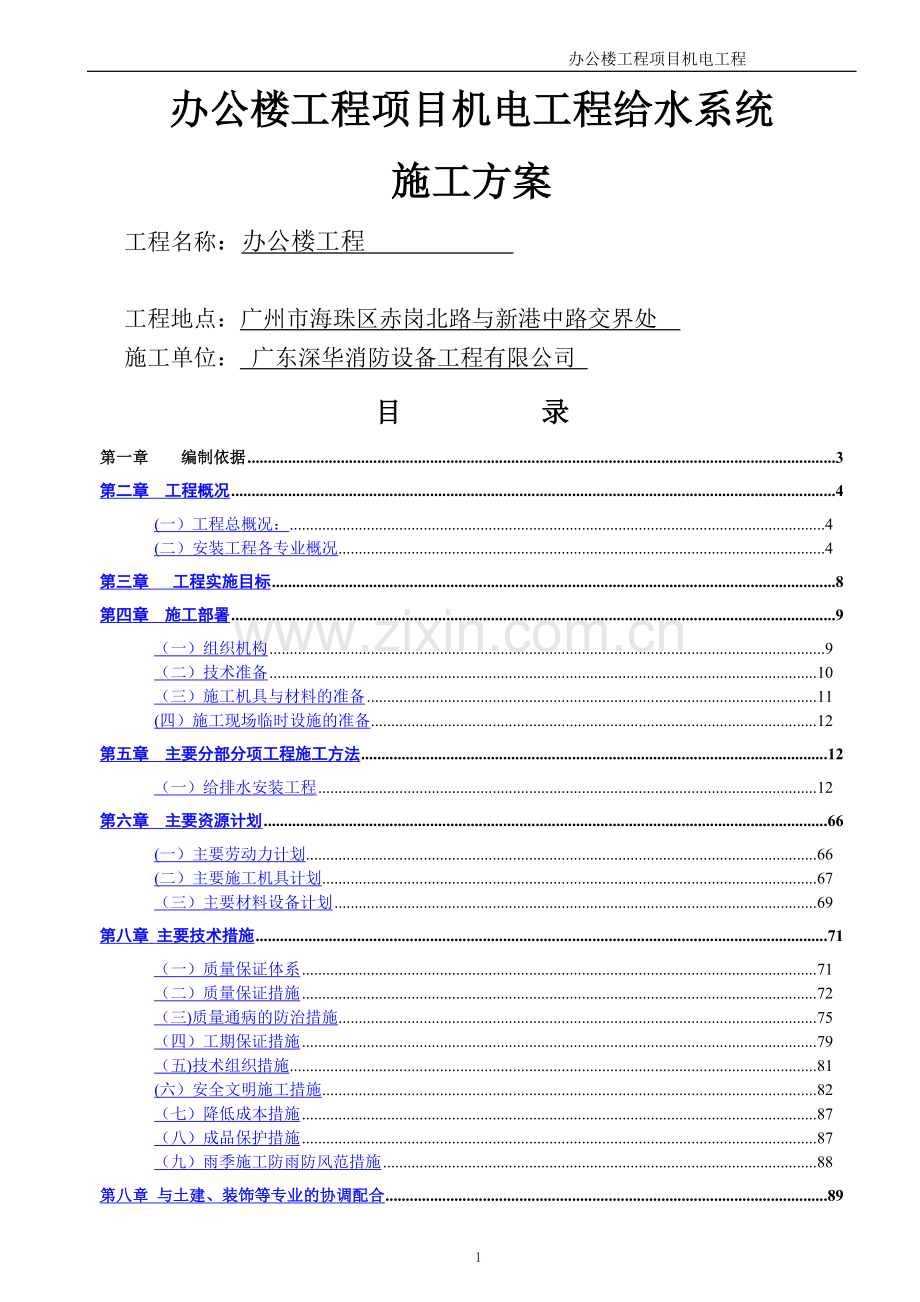 给水消防工程施工方案(1).doc_第1页