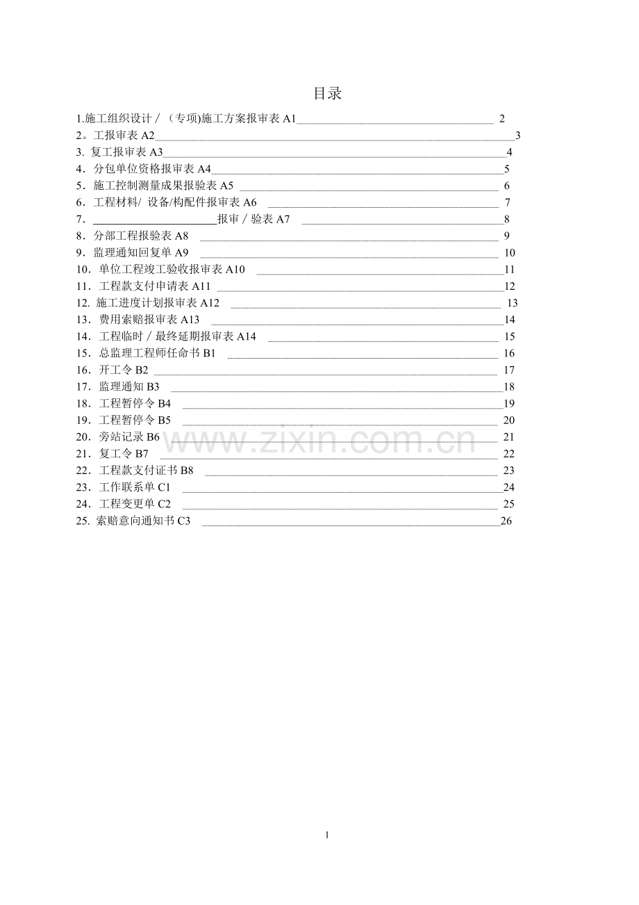 监理报审表格(国标).doc_第1页