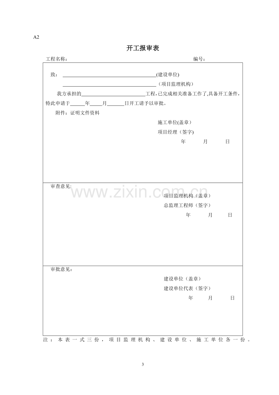 监理报审表格(国标).doc_第3页