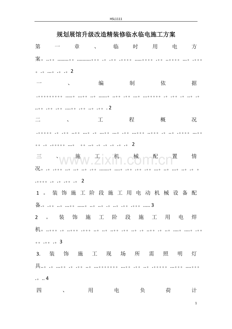 装饰装修临水临电施工方案.docx_第1页