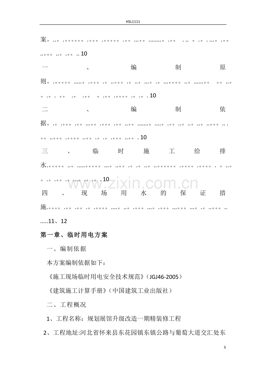 装饰装修临水临电施工方案.docx_第3页