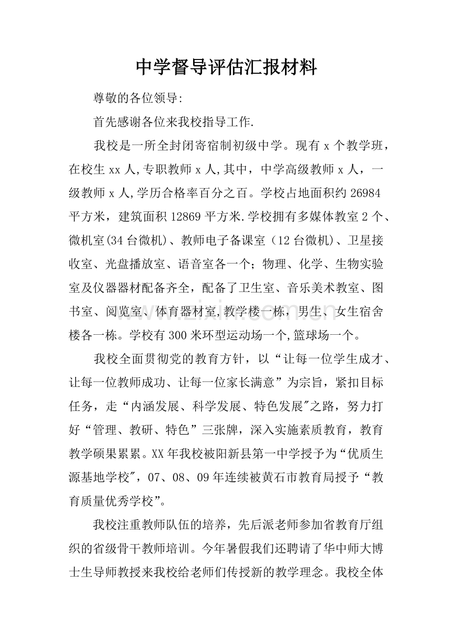 中学督导评估汇报材料.docx_第1页