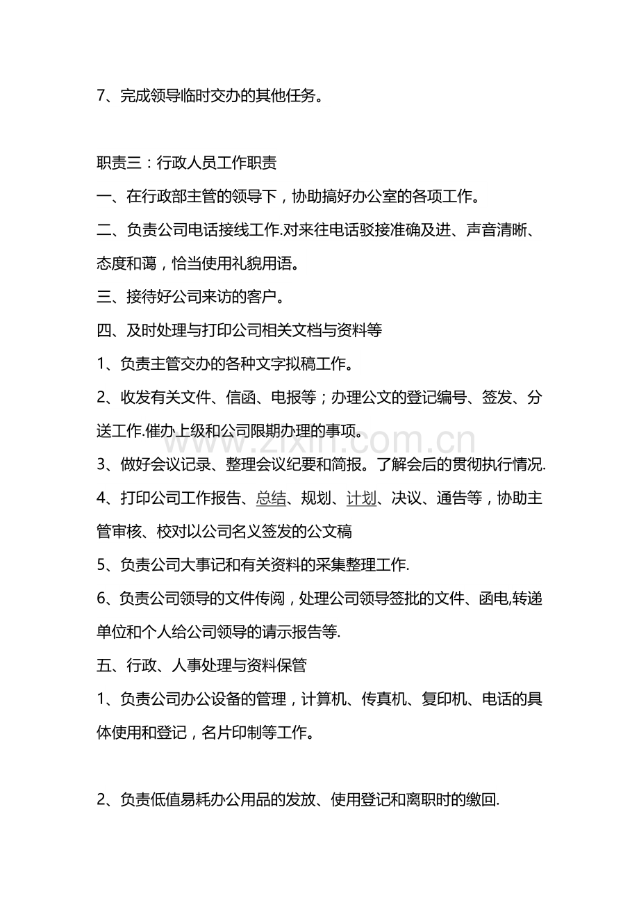 行政人员工作职责.doc_第2页