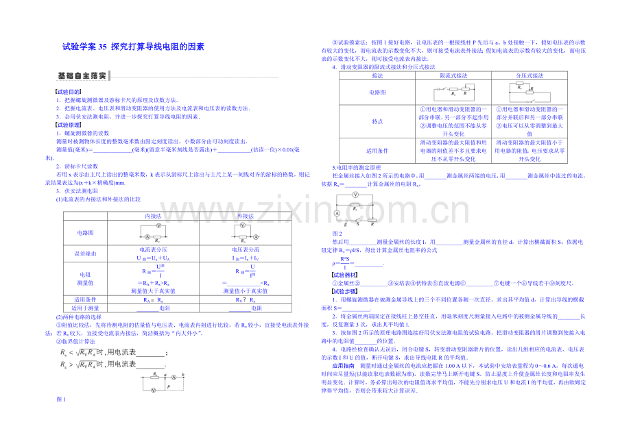 2020高考物理一轮复习-双基回扣35-探究决定导线电阻的因素-Word版含解析.docx_第1页