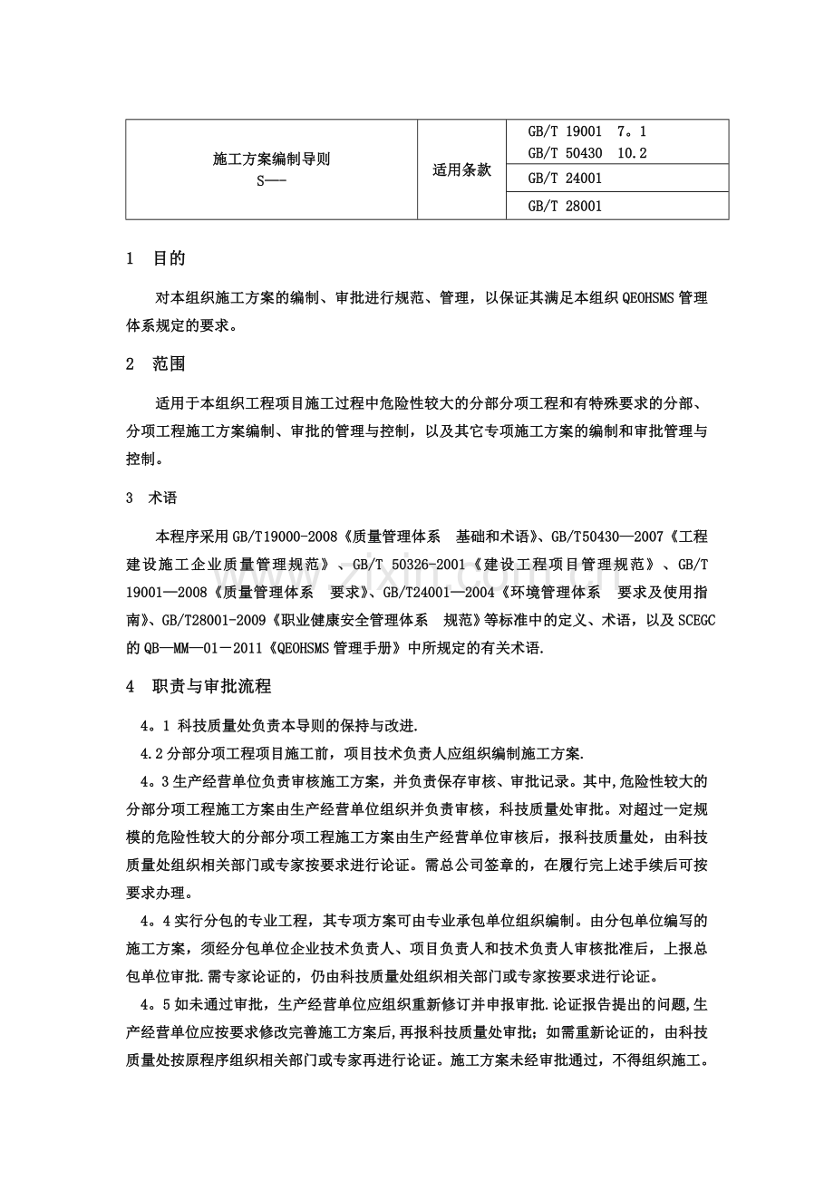 施工方案编制导则.doc_第1页