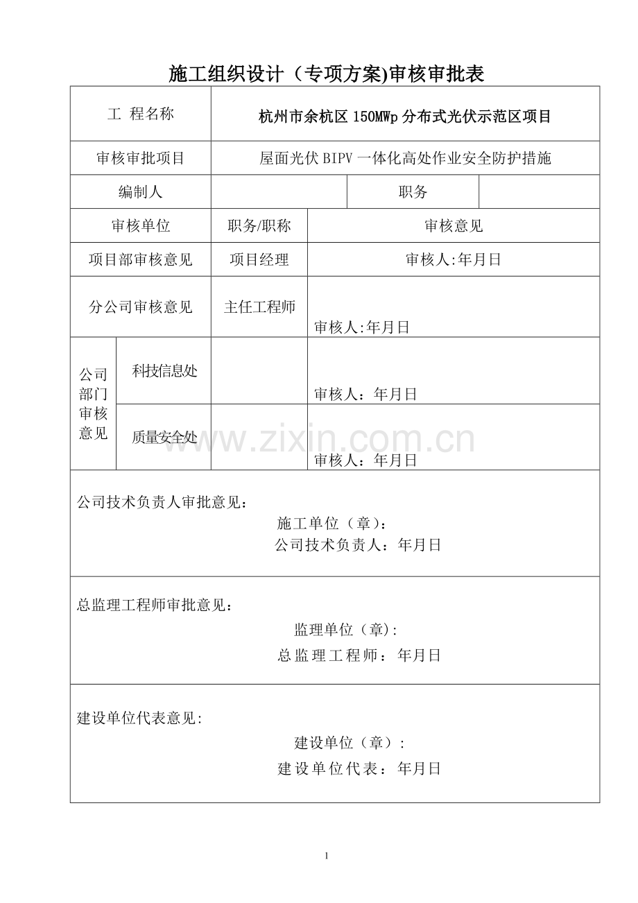 屋面-光伏一体化-高处作业安全施工措施.doc_第2页