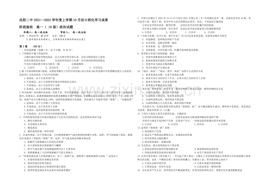 【Ks5u发布】辽宁省沈阳二中2021-2022学年高一上学期10月月考试题-政治-Word版含答案.docx_第1页