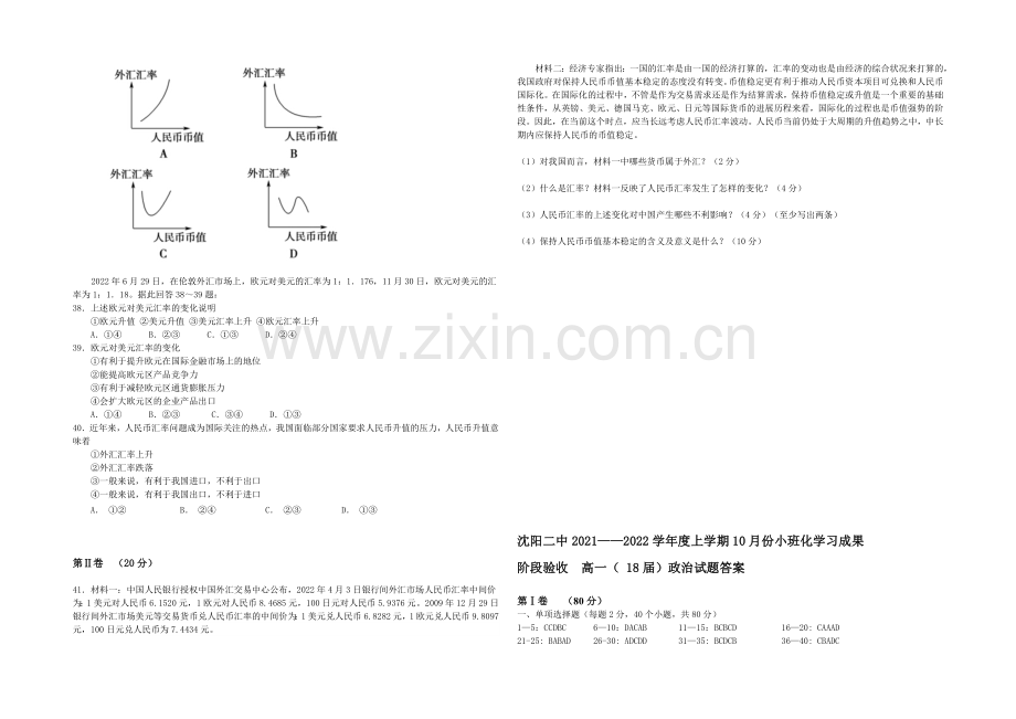 【Ks5u发布】辽宁省沈阳二中2021-2022学年高一上学期10月月考试题-政治-Word版含答案.docx_第3页