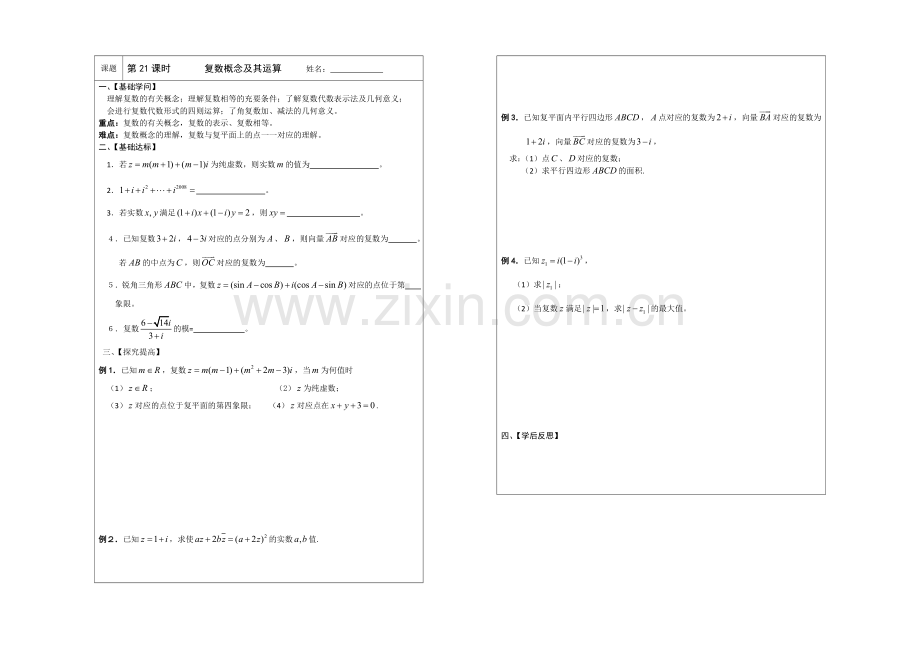 江苏省2020—2021学年高三数学(苏教版)一轮复习导学案：第21课时--复数概念及其运算.docx_第1页