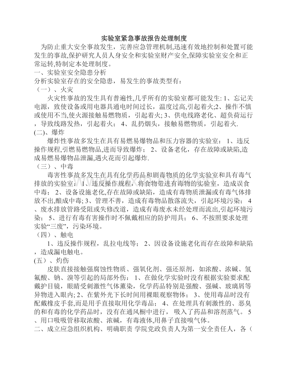 实验室紧急事故报告处理制度.docx_第1页