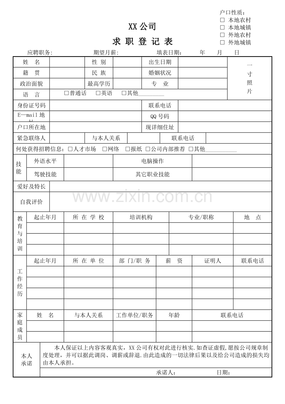 求职登记表模板.doc_第1页