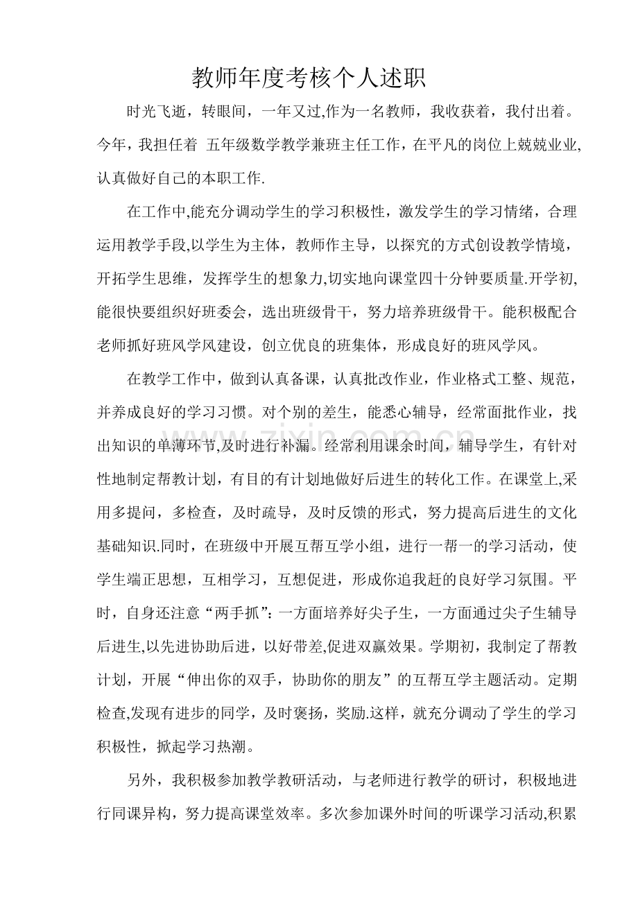 教师年度考核个人述职报告.doc_第1页