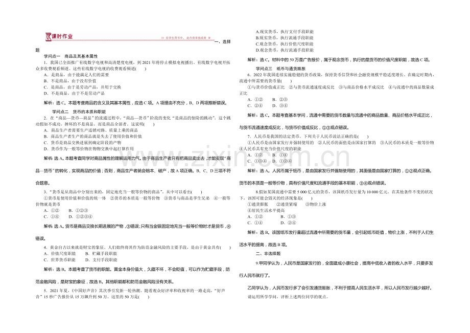 2020-2021学年高一政治必修1第一单元第一课第一课时课时作业.docx_第1页