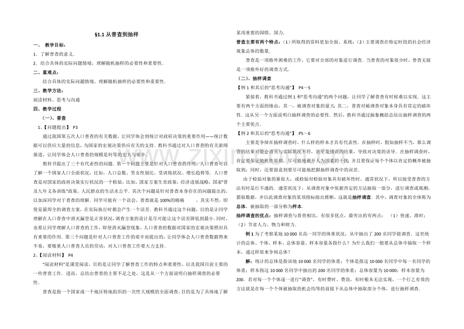 高中数学(北师大版)必修三教案：1.1-从普查到抽样-参考教案1.docx_第1页