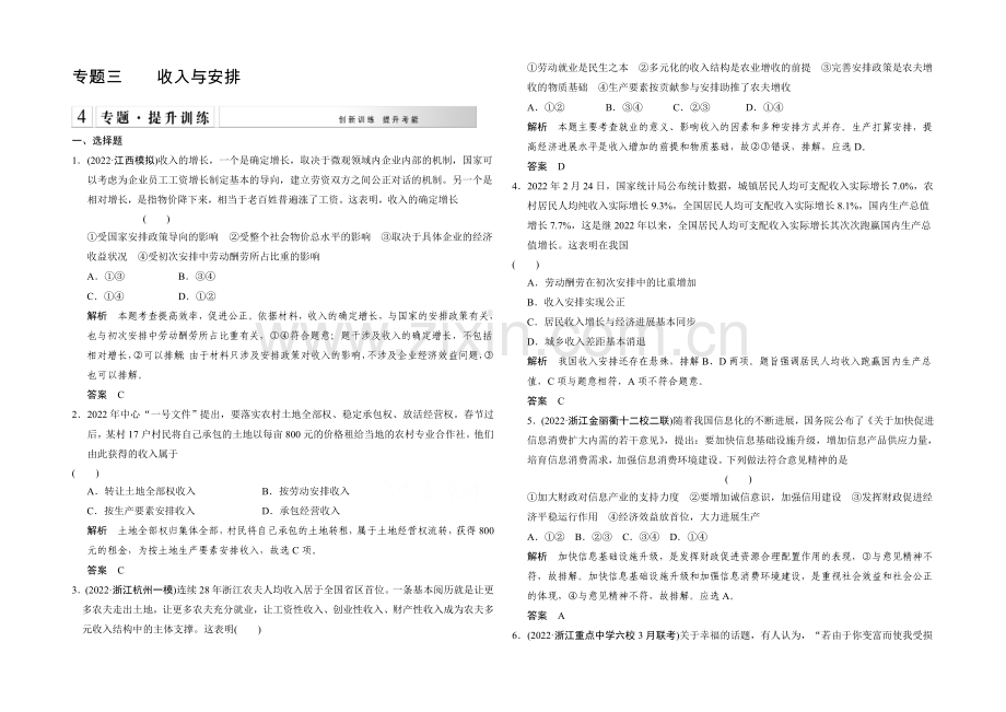 【创新设计】2021届高考政治(浙江专用)二轮专题复习提升训练：专题3-收入与分配.docx_第1页