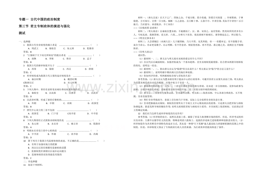 高中历史人民版必修1同步练习：1.3-君主专制政体的演进与强化.docx_第1页