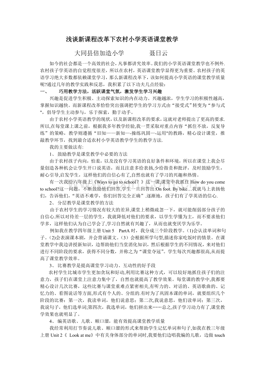 浅谈新课程改革下农村小学英语课堂教学.doc_第1页