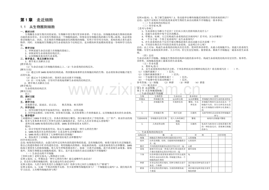 2021-2022学年高一生物人教版必修一教案：1.1-从生物圈到细胞-Word版含答案.docx_第1页