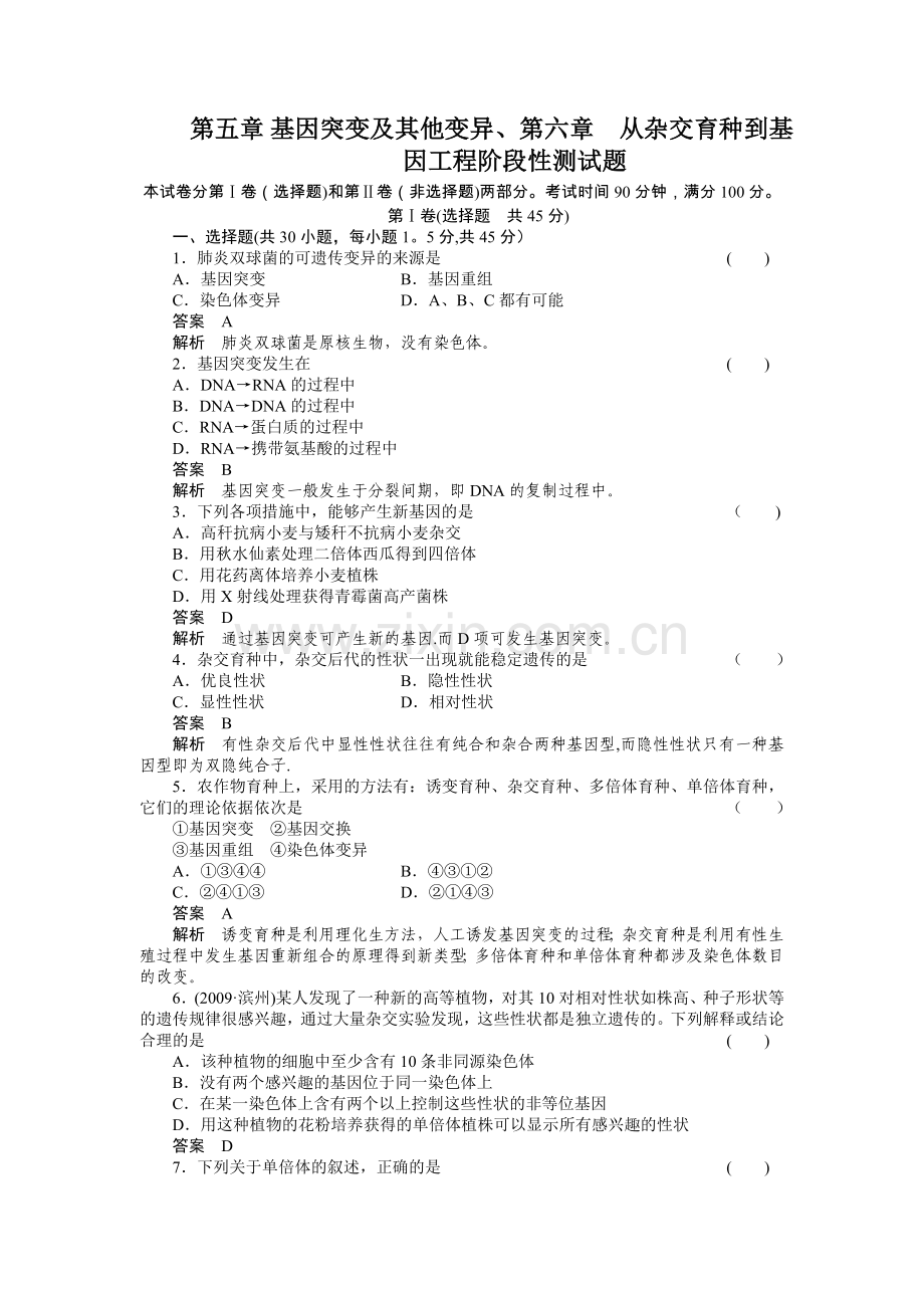 第五章--基因突变及其他变异、第六章--从杂交育种到基因工程阶段性测试题.doc_第1页