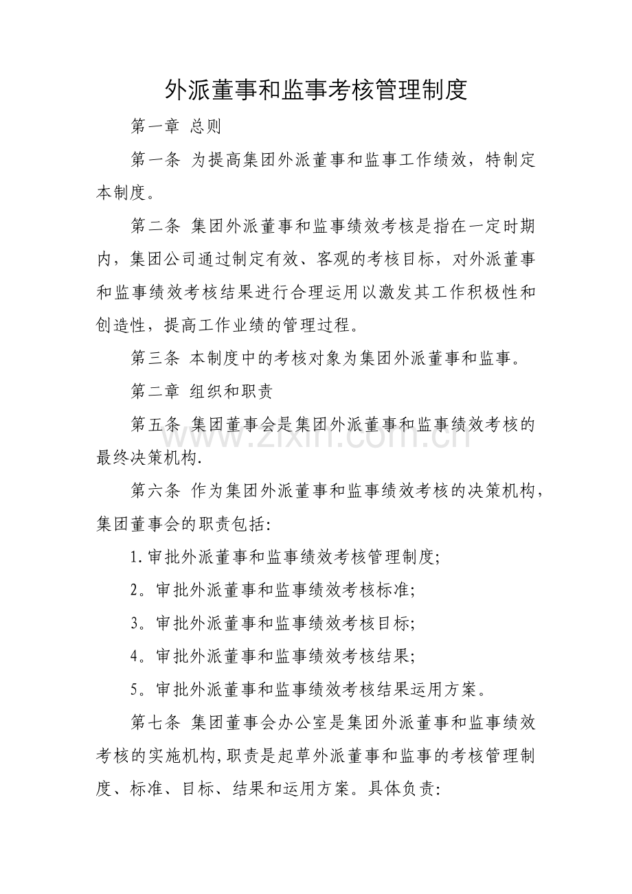 外派董事和监事考核管理制度.doc_第1页