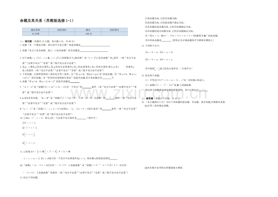 2013-2020高中数学苏教版(选修1-1)检测题-同步练测-1.1命题及其关系.docx_第1页