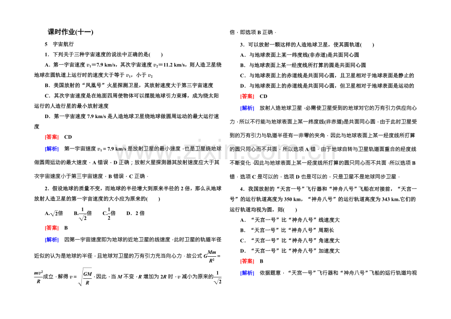 2021-2022学年高中物理(人教版)必修二课时作业11宇宙航行-Word版含答案.docx_第1页