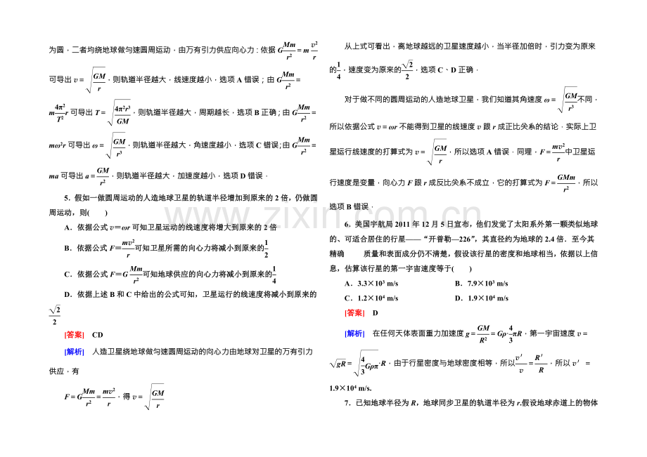 2021-2022学年高中物理(人教版)必修二课时作业11宇宙航行-Word版含答案.docx_第2页