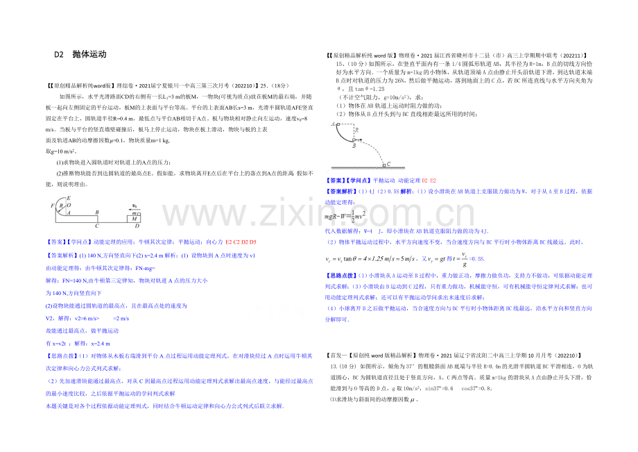 【2021届备考】2020全国名校物理试题分类解析汇编(11月第二期)D2-抛体运动.docx_第1页