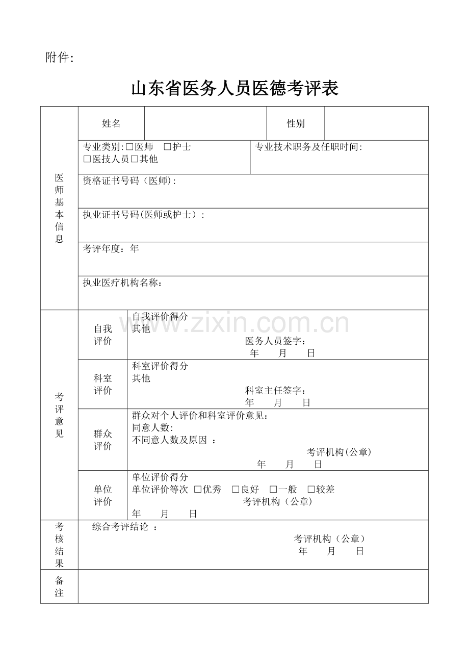 山东省医务人员医德考评表.doc_第1页