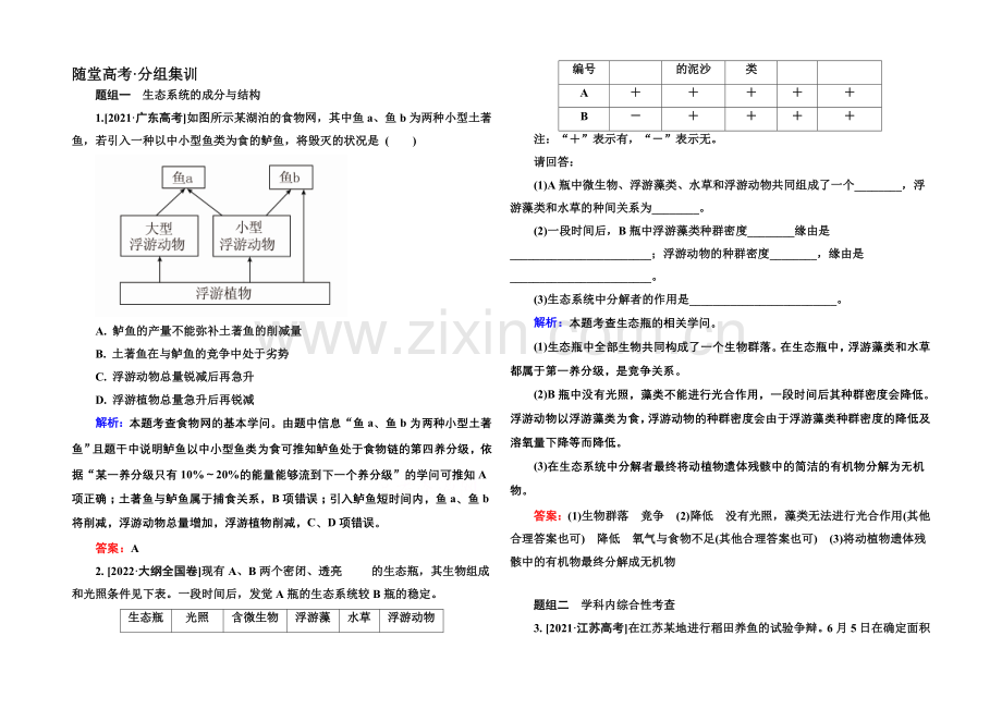 《金版教程》2022届高考生物一轮总复习随堂高考分组集训-9-33生态系统的结构-.docx_第1页