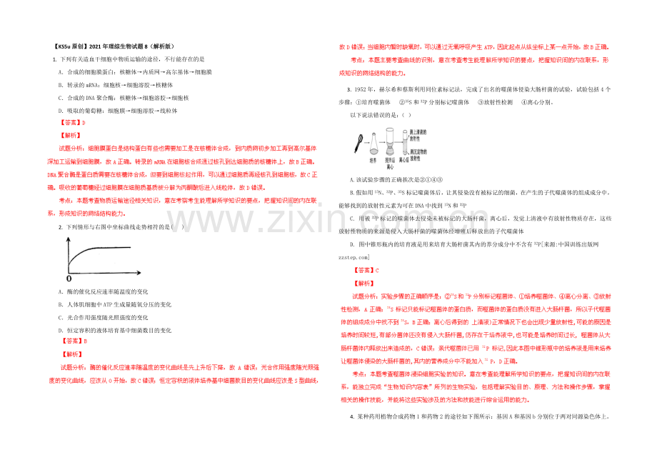 2021年理综生物试题8(解析版).docx_第1页