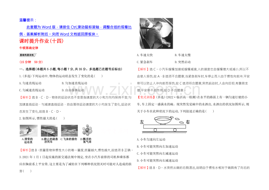 《学习方略》2020-2021学年高中物理人教版必修1-课时提升作业(十四)-4.1牛顿第一定律-.docx_第1页