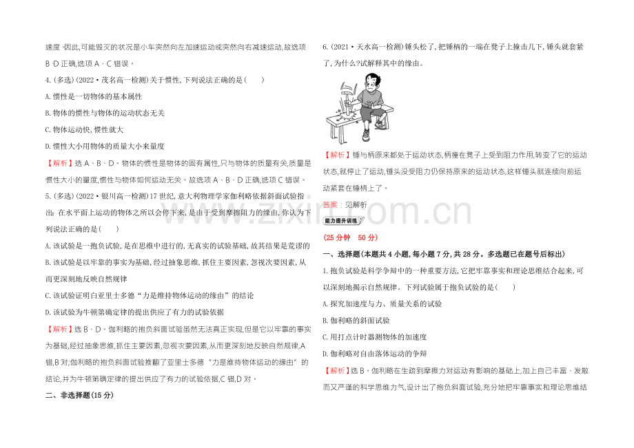 《学习方略》2020-2021学年高中物理人教版必修1-课时提升作业(十四)-4.1牛顿第一定律-.docx_第2页