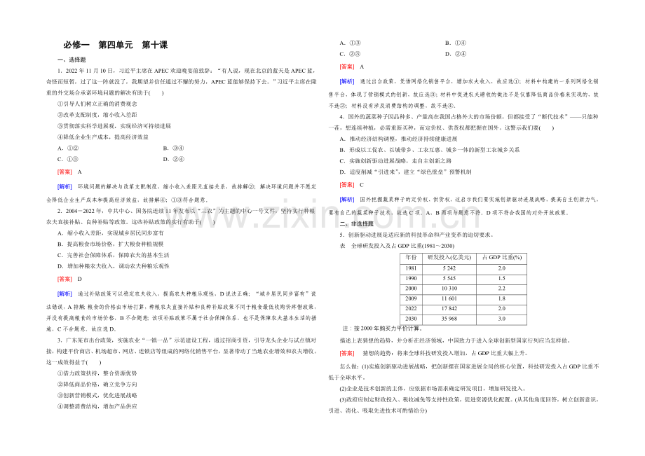 【2021春走向高考】高三政治一轮(人教版)复习：必修1-第四单元-第10课-单元训练.docx_第1页