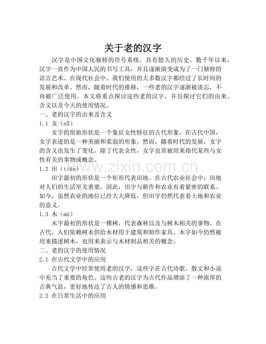 关于老的汉字.pdf_第1页