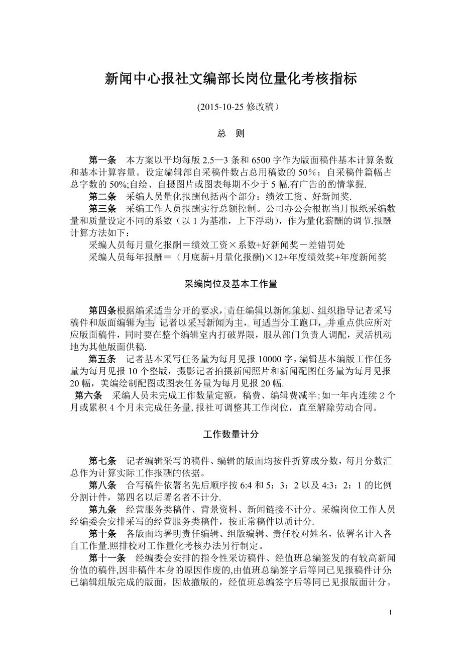 新闻中心报社文编部长绩效考核指标及标准docx..doc_第1页