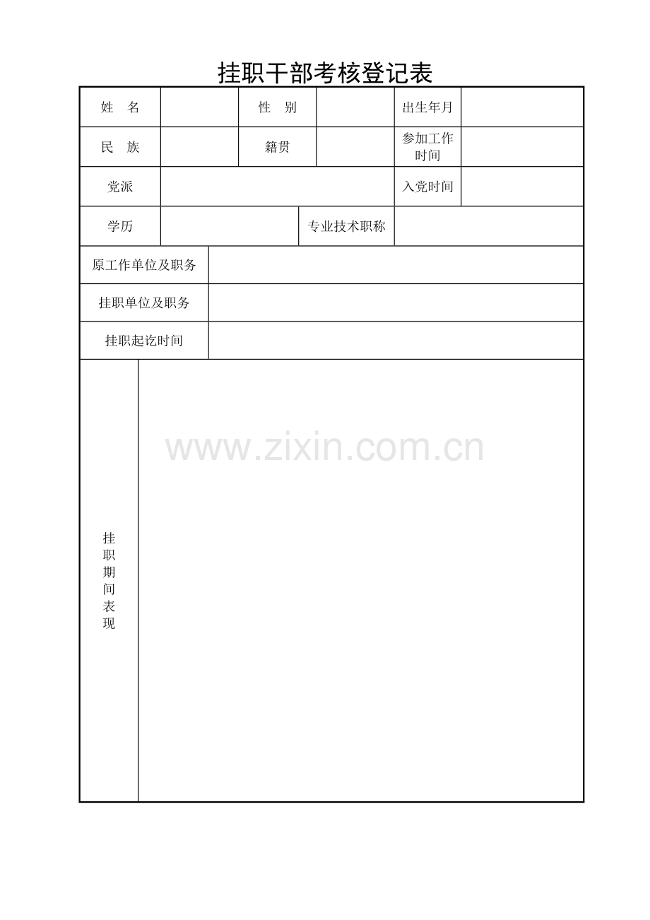 挂职干部年度考核登记表.doc_第1页